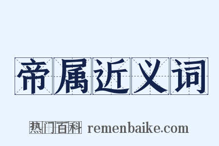 帝属近义词是什么意思的图片